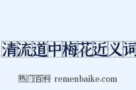 清流道中梅花近义词是什么意思的图片
